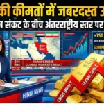 सोने-चांदी के ताजा रेट ने उड़ाए होश! आज तक की सबसे बड़ी गिरावट – नए दामों की पूरी लिस्ट जारी | Gold Price today 2026