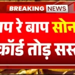 सोने-चांदी के दामों में भारी गिरावट! आज का भाव जानकर हो जाएंगे हैरान | Gold Silver Price 2026