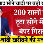 सोने-चांदी की कीमतें टूट गईं! 18 कैरेट से 24 कैरेट तक का ताजा भाव जानकर आप भी चौंक जाएंगे | Gold Silver Price Dropped 2026