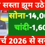 मार्च में सोने-चांदी का बंपर फ्लॉप! ताजा भाव जानकर आपके होश उड़ जाएंगे | Gold Silver Rate News